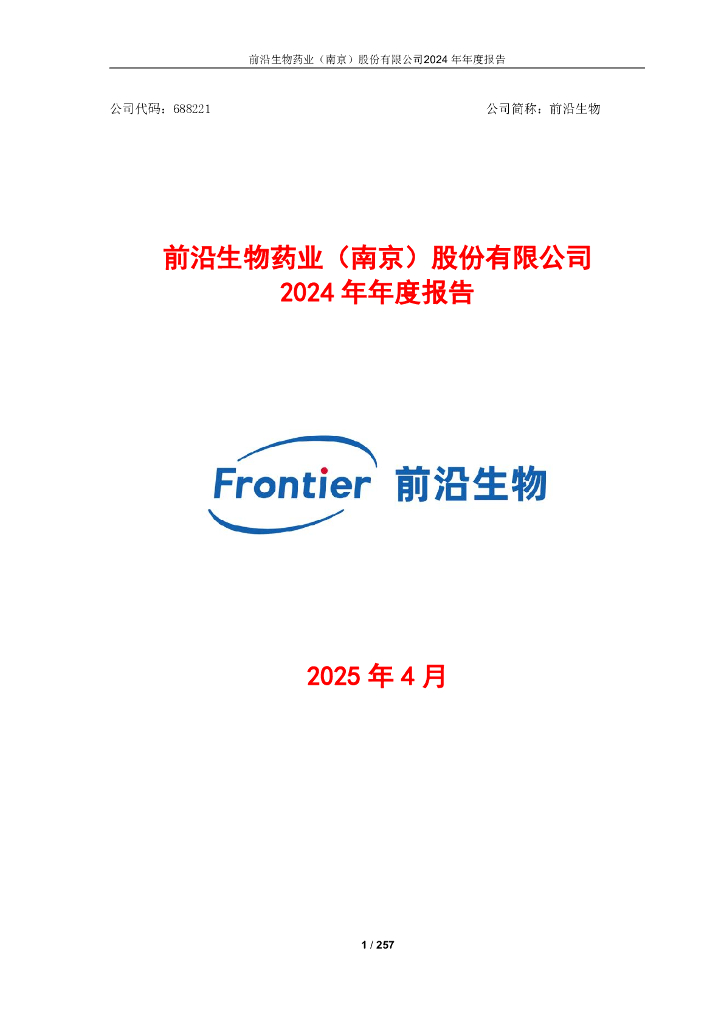 688221-前沿生物：前沿生物2024年年度报告