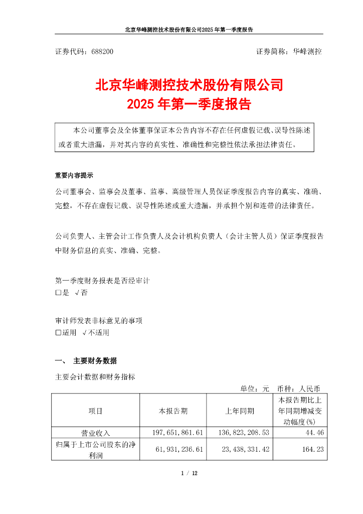 688200-华峰测控：华峰测控2025年第一季度报告