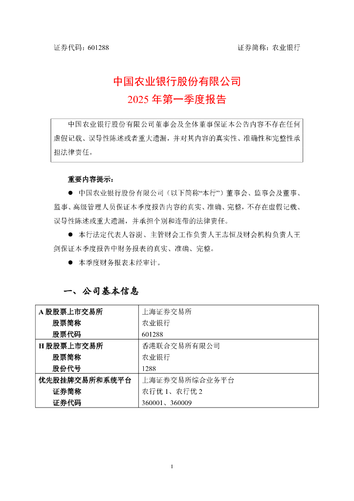 601288-农业银行：农业银行2025年第一季度报告