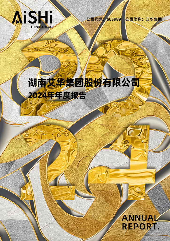 603989-艾华集团：湖南艾华集团股份有限公司2024年年度报告