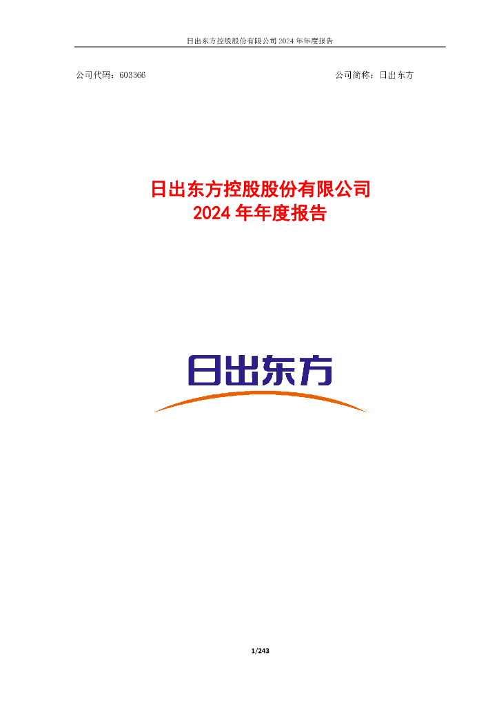 603366-日出东方：日出东方控股股份有限公司2024年年度报告