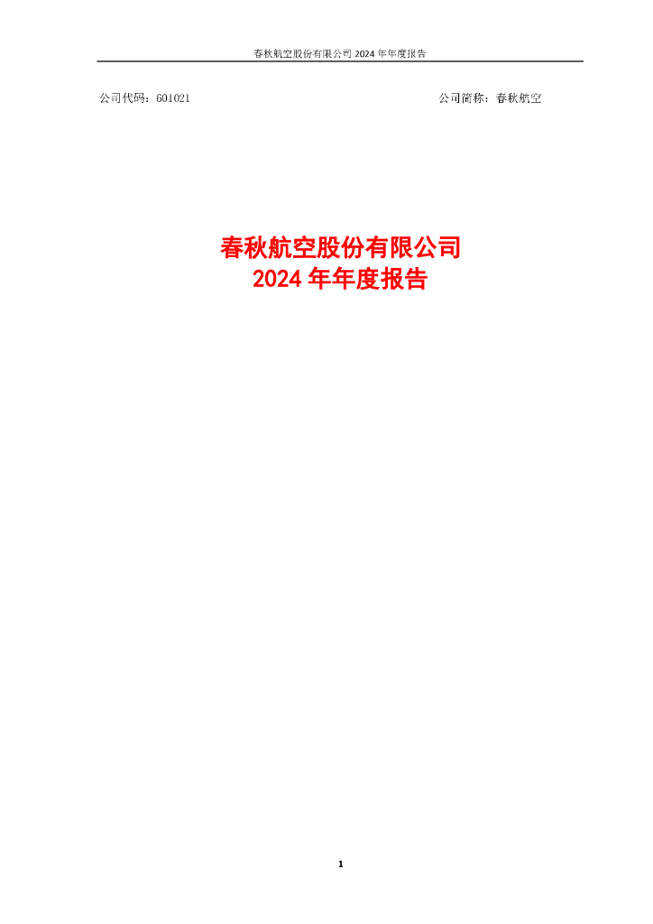 601021-春秋航空：春秋航空2024年年度报告