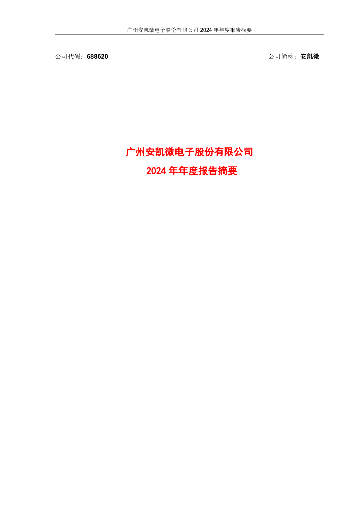 688620-安凯微：广州安凯微电子股份有限公司2024年年度报告摘要
