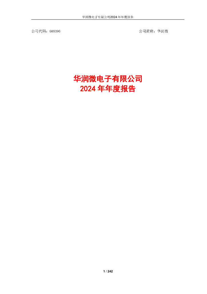 688396-华润微：2024年年度报告
