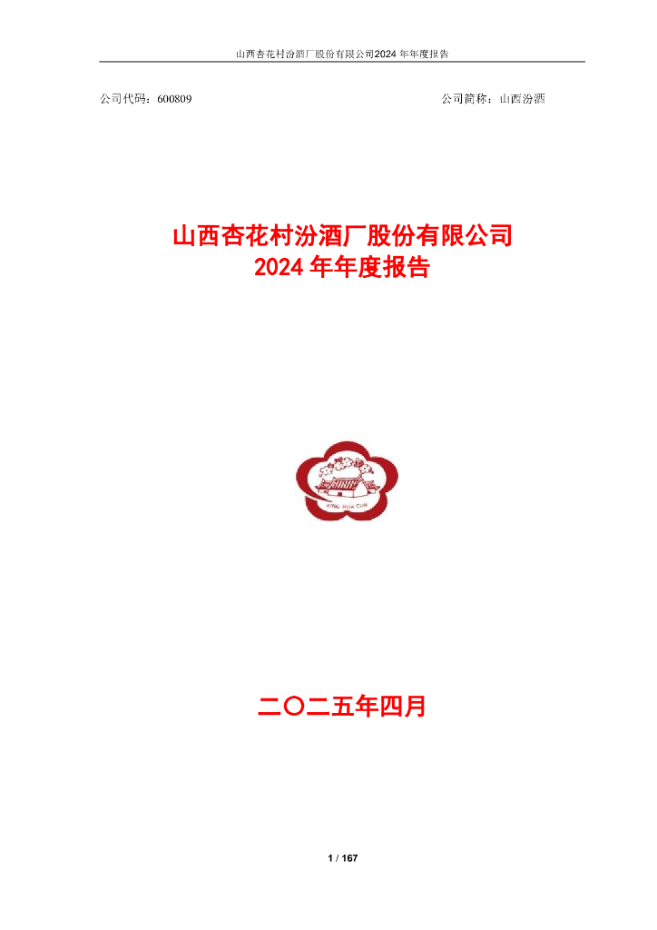 600809-山西汾酒：2024年年度报告