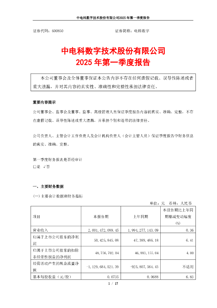 600850-电科数字：中电科数字技术股份有限公司2025年第一季度报告