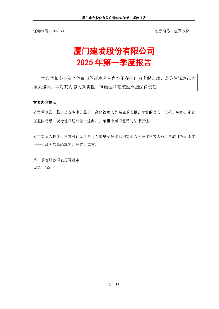 600153-建发股份：建发股份2025年第一季度报告