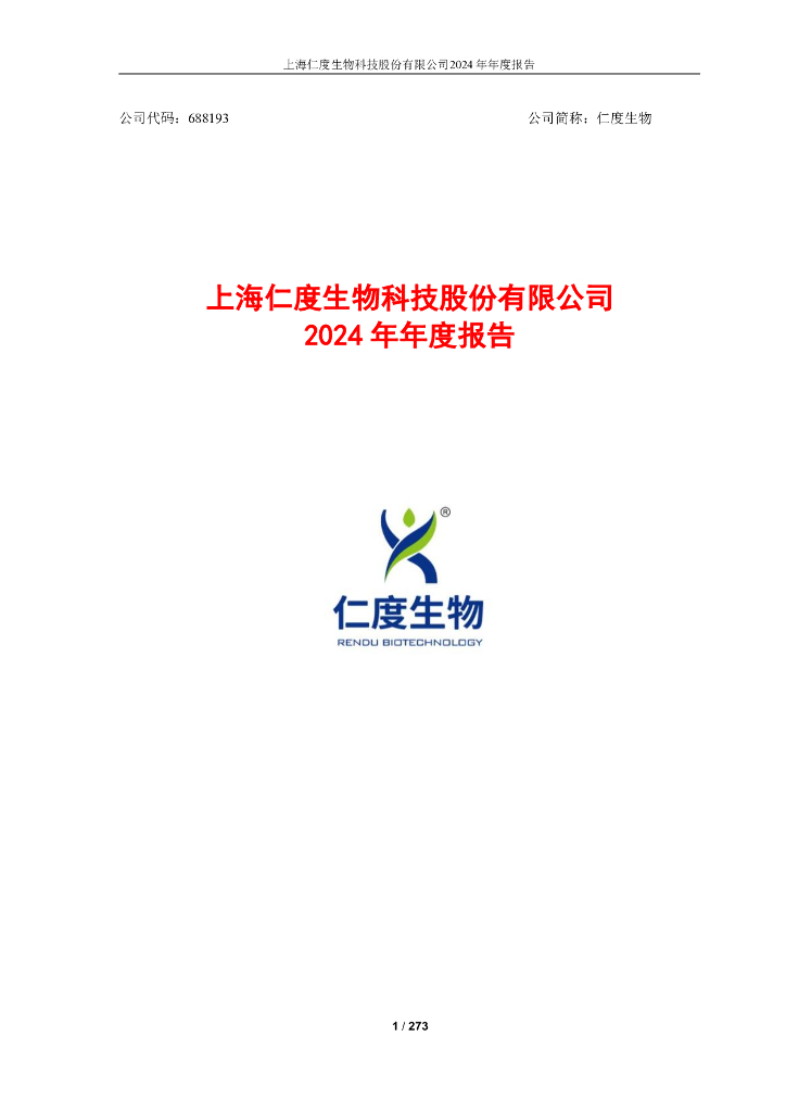 688193-仁度生物：2024年年度报告