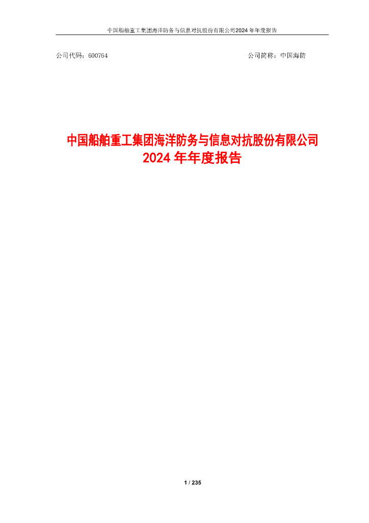 600764-中国海防：中国海防2024年年度报告