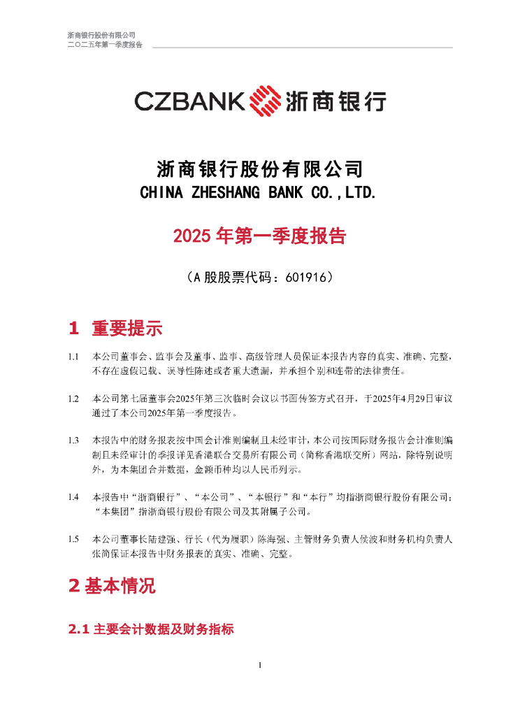 601916-浙商银行：浙商银行股份有限公司2025年第一季度报告