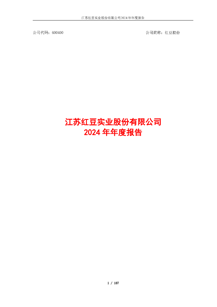 600400-红豆股份：红豆股份2024年年度报告
