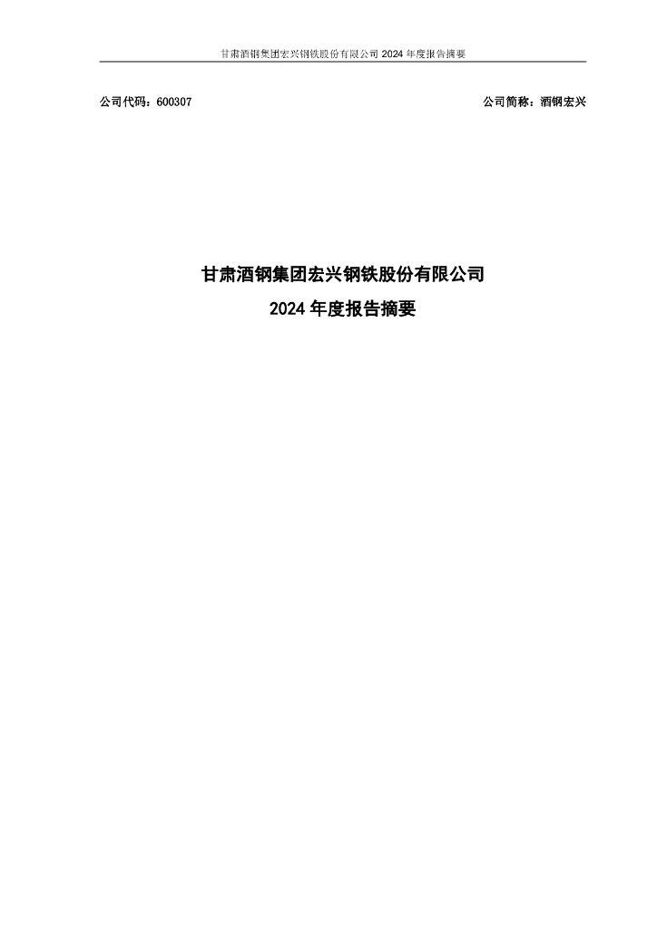 600307-酒钢宏兴：酒钢宏兴2024年度报告摘要