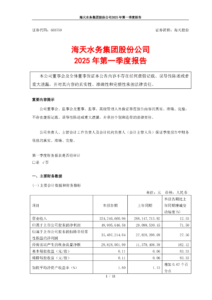 603759-海天股份：2025年第一季度报告
