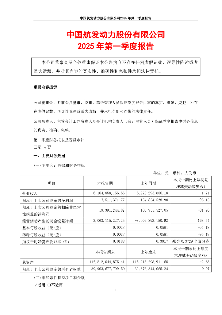 600893-航发动力：中国航发动力股份有限公司2025年第一季度报告