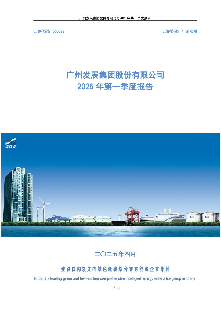 600098-广州发展：广州发展集团股份有限公司2025年第一季度报告