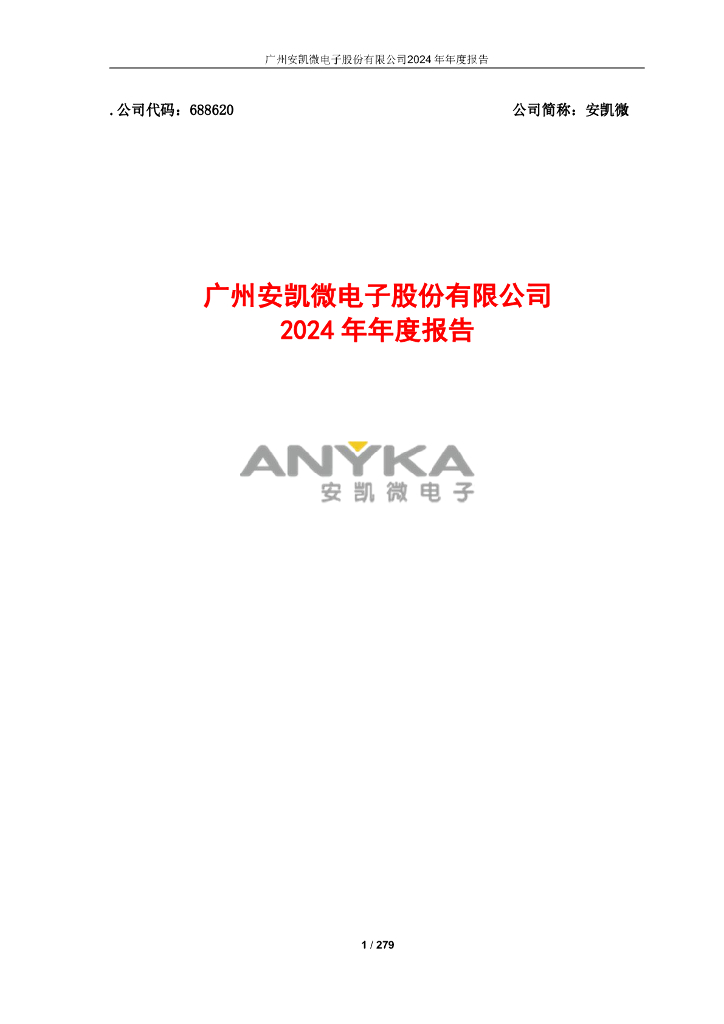 688620-安凯微：广州安凯微电子股份有限公司2024年年度报告