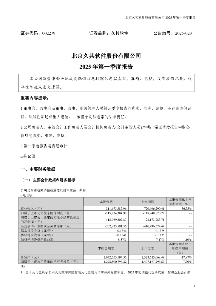 002279-久其软件：2025年一季度报告
