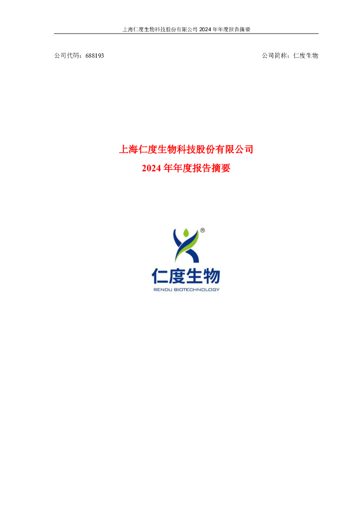 688193-仁度生物：2024年年度报告摘要