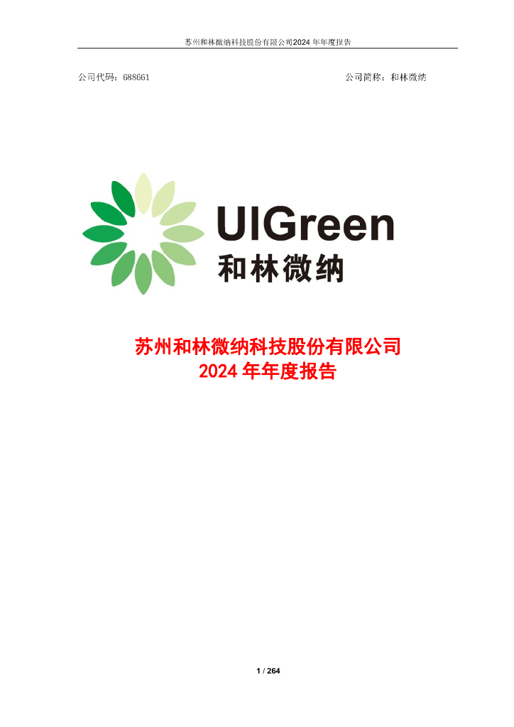 688661-和林微纳：2024年年度报告
