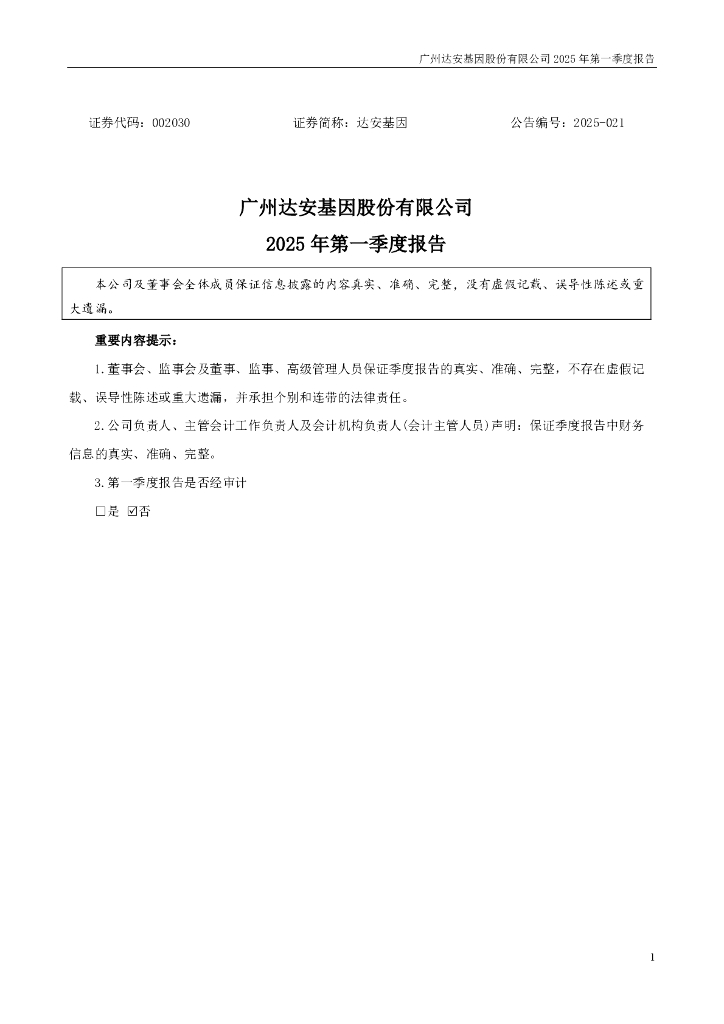 002030-达安基因：2025年一季度报告