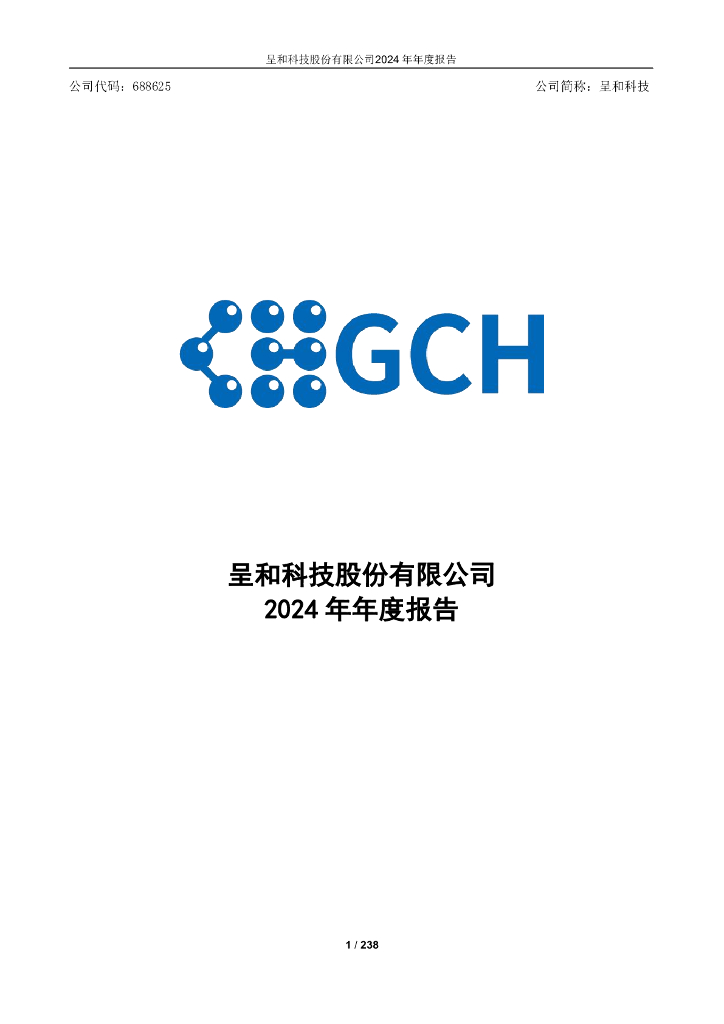 688625-呈和科技：2024年年度报告