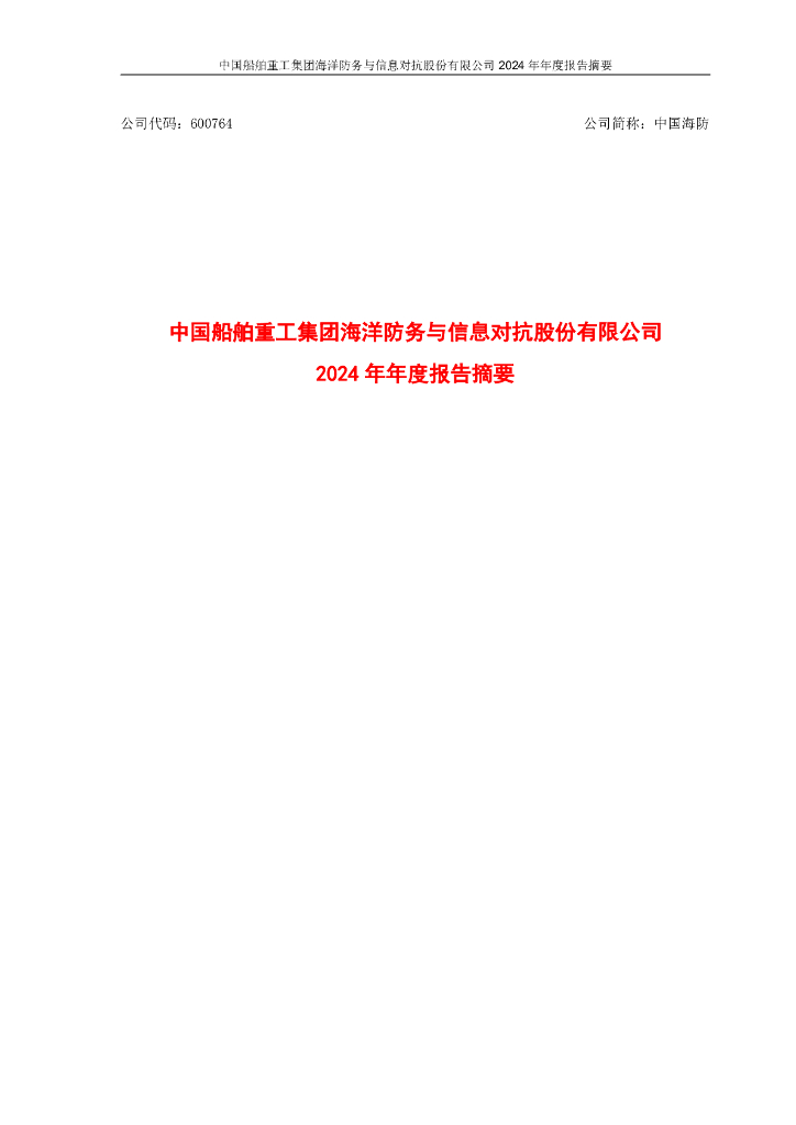 600764-中国海防：中国海防2024年年度报告摘要