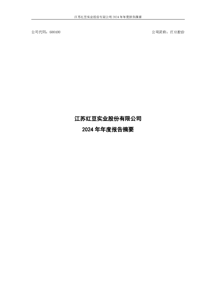 600400-红豆股份：红豆股份2024年年度报告摘要