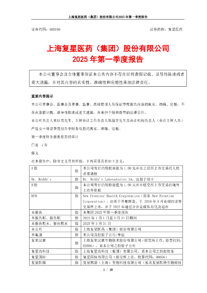 600196-复星医药：复星医药2025年第一季度报告