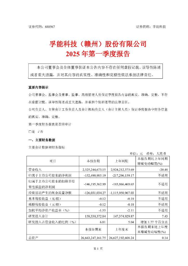 688567-孚能科技：孚能科技2025年第一季度报告