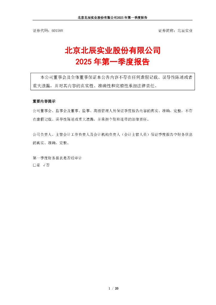 601588-北辰实业：北辰实业2025年第一季度报告
