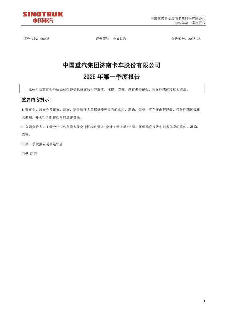 000951-中国重汽：2025年一季度报告
