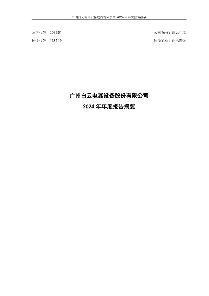 113549-白云电器：白云电器2024年年度报告_摘要
