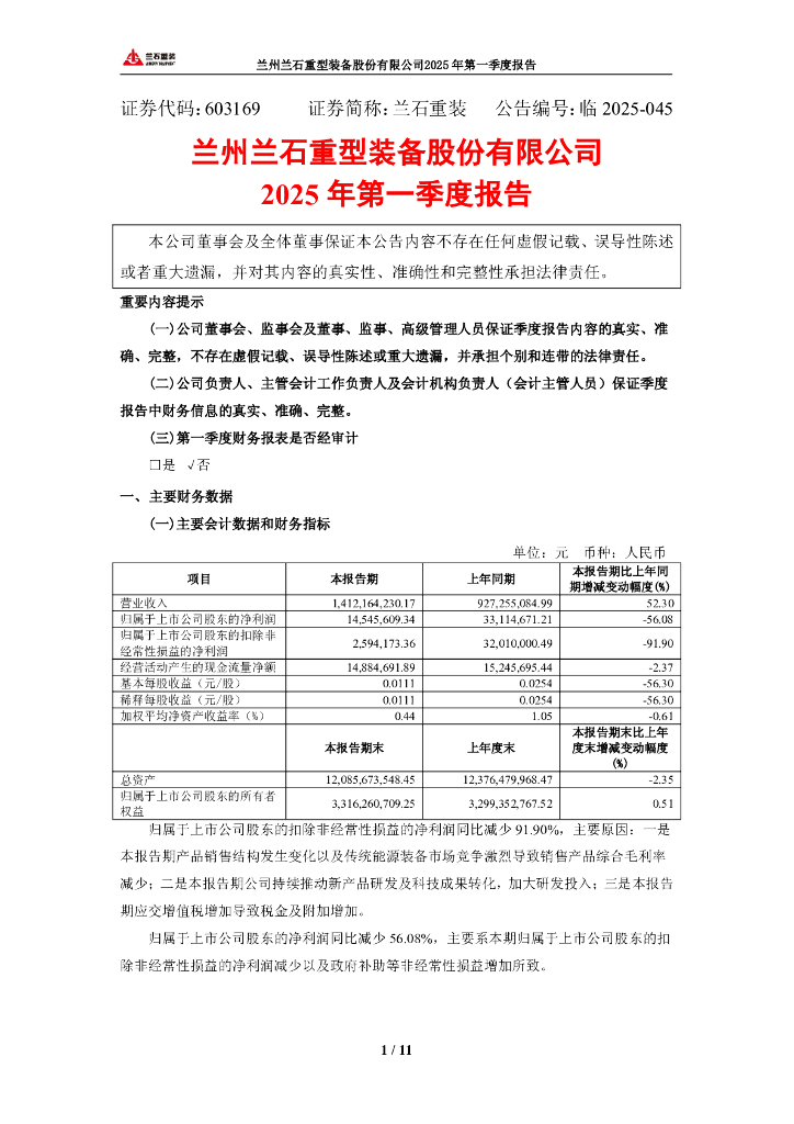 603169-兰石重装：兰石重装2025年第一季度报告