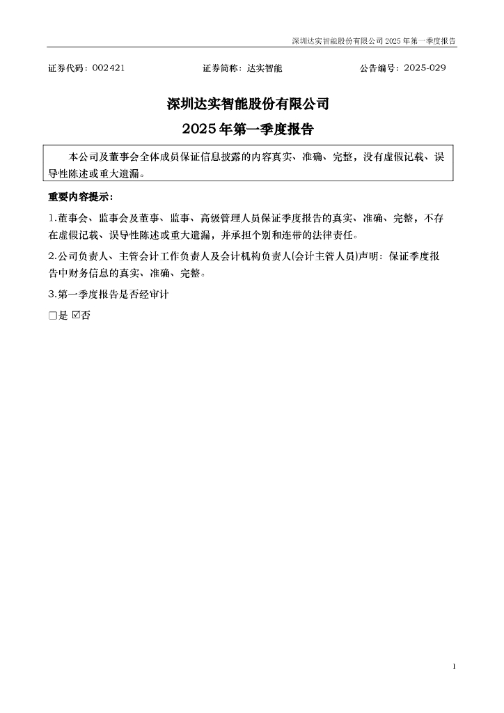 002421-达实智能：2025年一季度报告