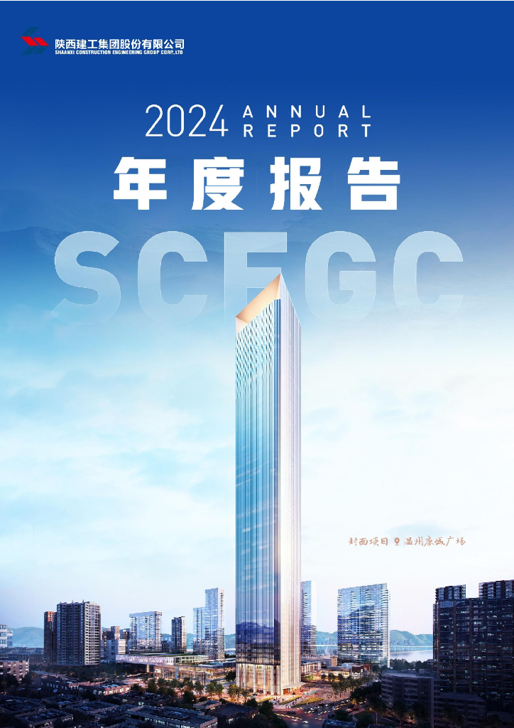 600248-陕建股份：陕西建工集团股份有限公司2024年年度报告