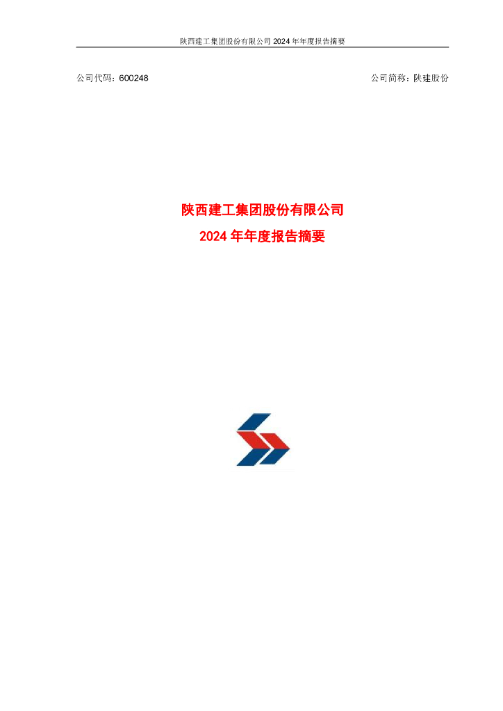 600248-陕建股份：陕西建工集团股份有限公司2024年年度报告摘要