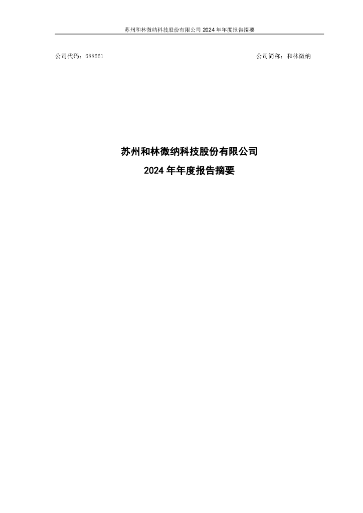 688661-和林微纳：2024年年度报告摘要