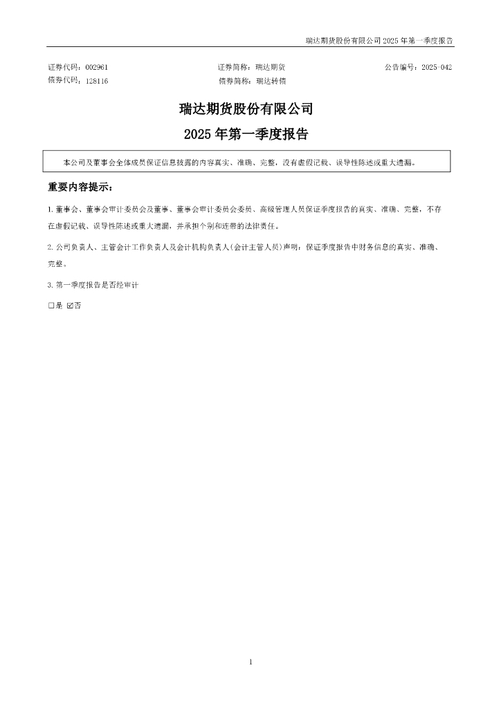 002961-瑞达期货：2025年一季度报告
