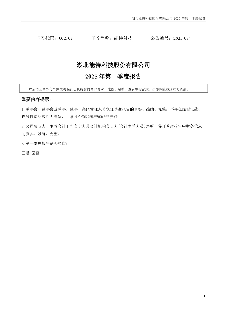 002102-能特科技：2025年一季度报告