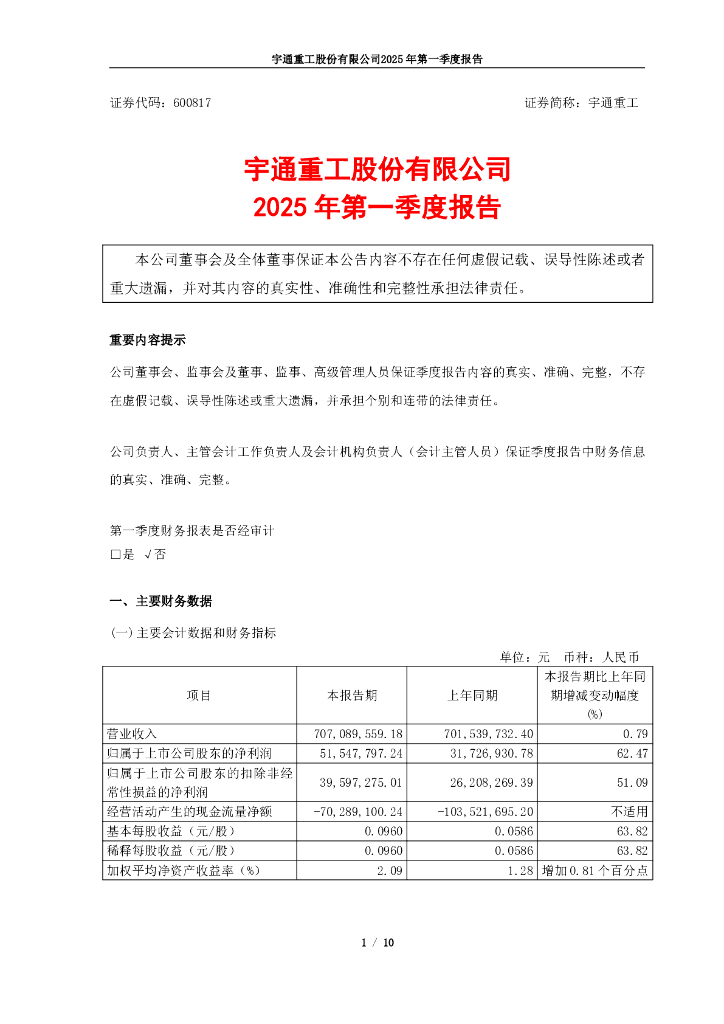 600817-宇通重工：2025年第一季度报告