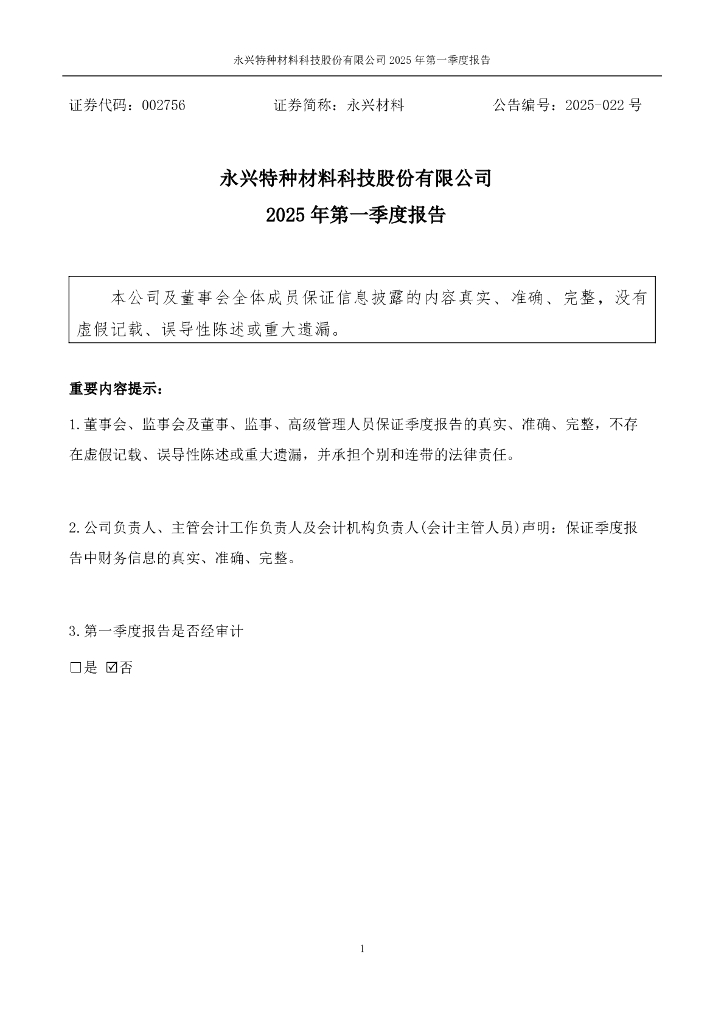 002756-永兴材料：2025年一季度报告