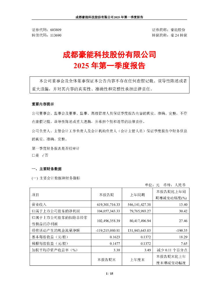 113690-豪能股份：2025年第一季度报告