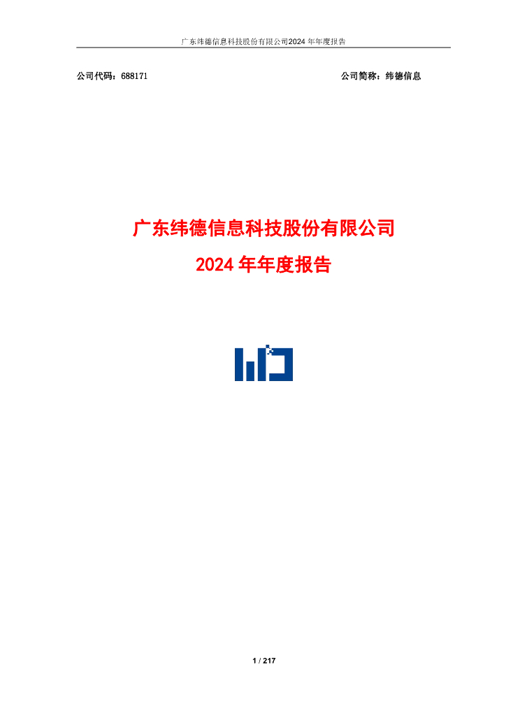 688171-纬德信息：2024年年度报告