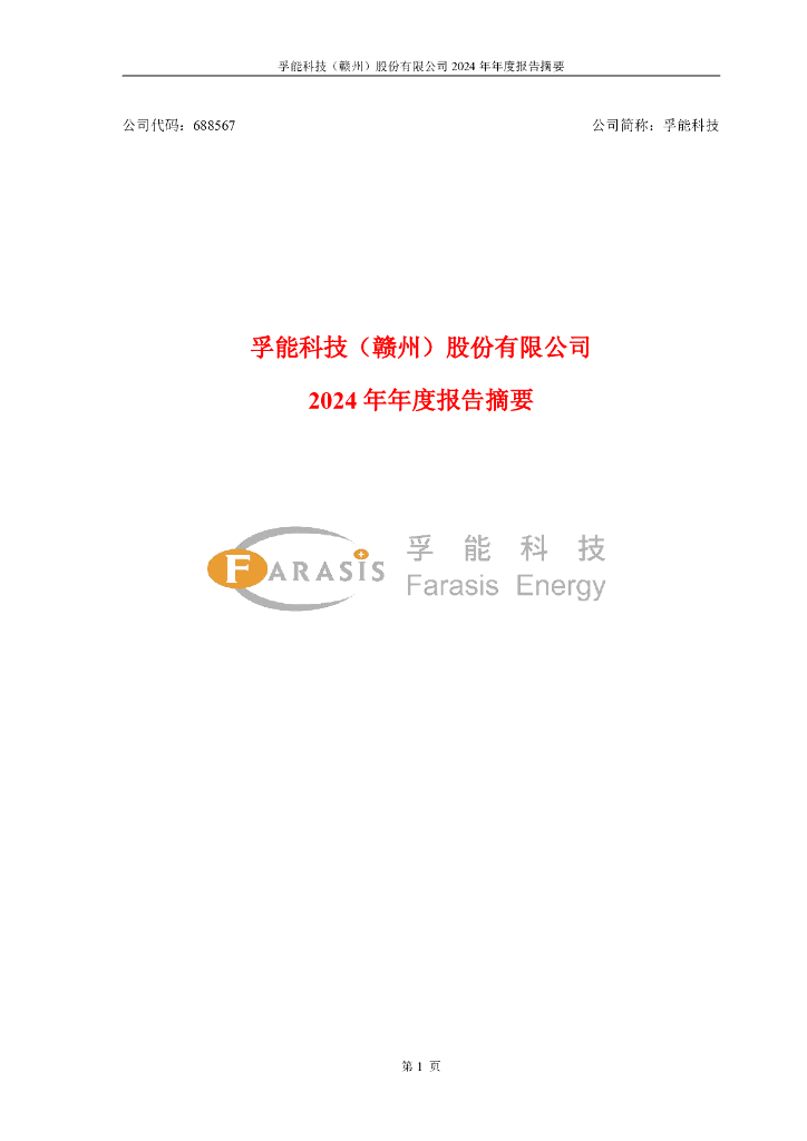 688567-孚能科技：孚能科技2024年年度报告摘要