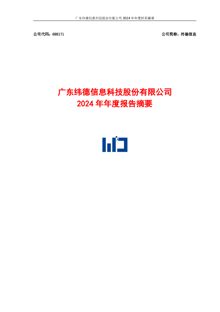 688171-纬德信息：2024年年度报告摘要