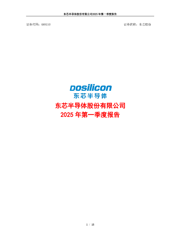 688110-东芯股份：2025年第一季度报告