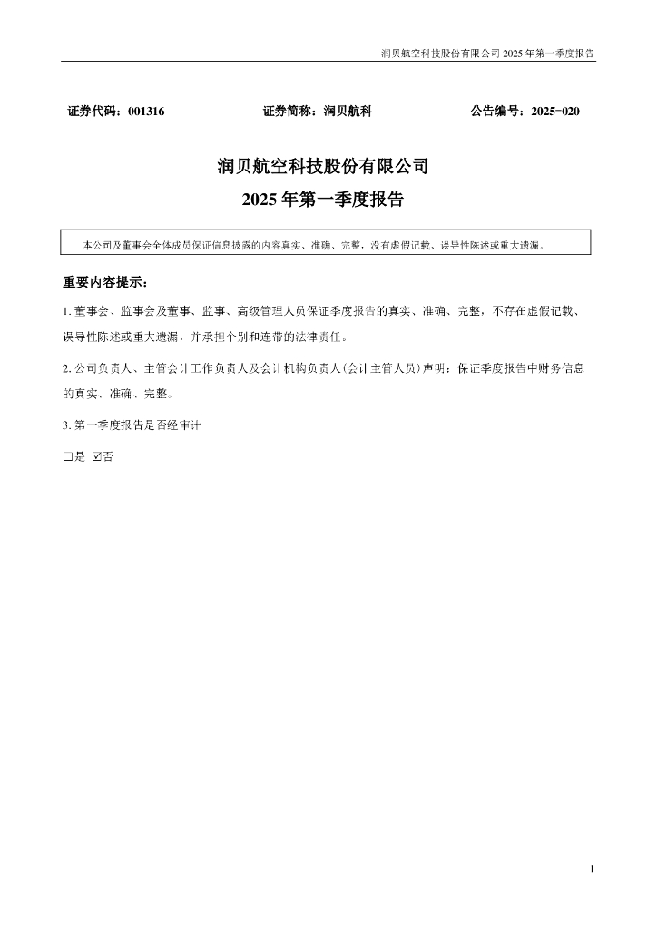 001316-润贝航科：2025年一季度报告