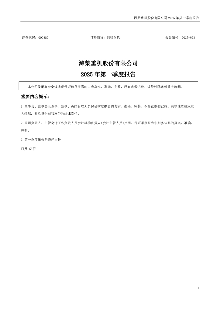 000880-潍柴重机：2025年一季度报告