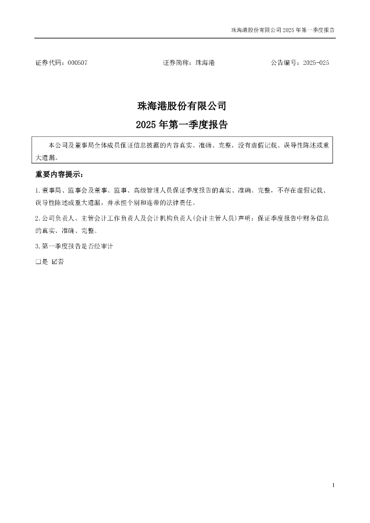 000507-珠海港：2025年一季度报告