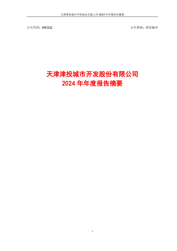600322-津投城开：津投城开2024年年度报告摘要
